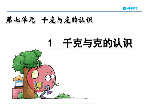 二年级下册数学克与千克课件.ppt