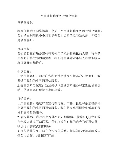 小灵通短信服务行销企划案