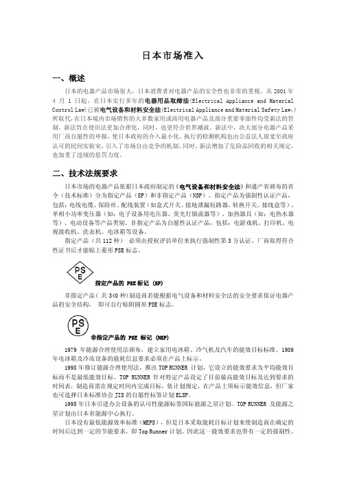 Japan技术标准