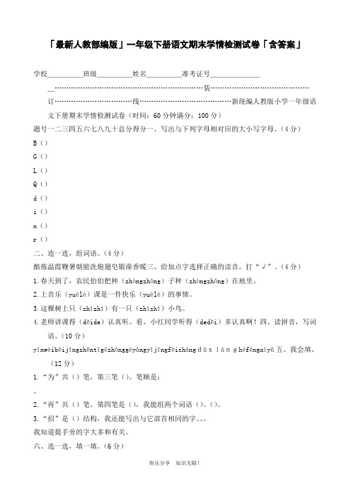 「最新人教部编版」一年级下册语文期末学情检测试卷「含答案」