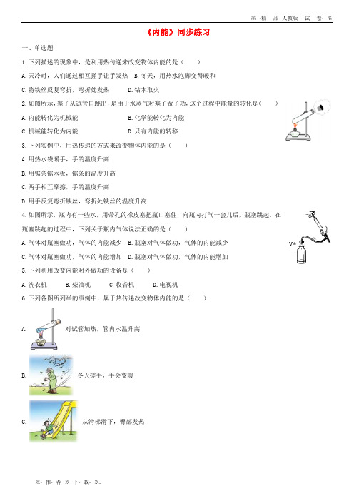 【人教版】2020九年级物理全册 13.2内能练习(含解析)(新版)新人教版