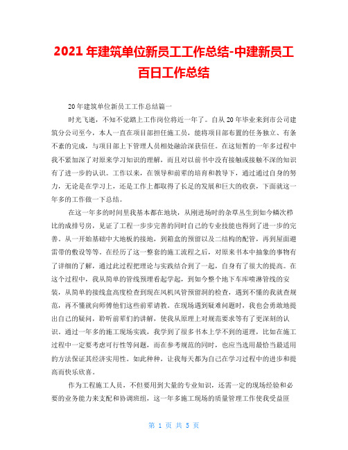 2021年建筑单位新员工工作总结-中建新员工百日工作总结