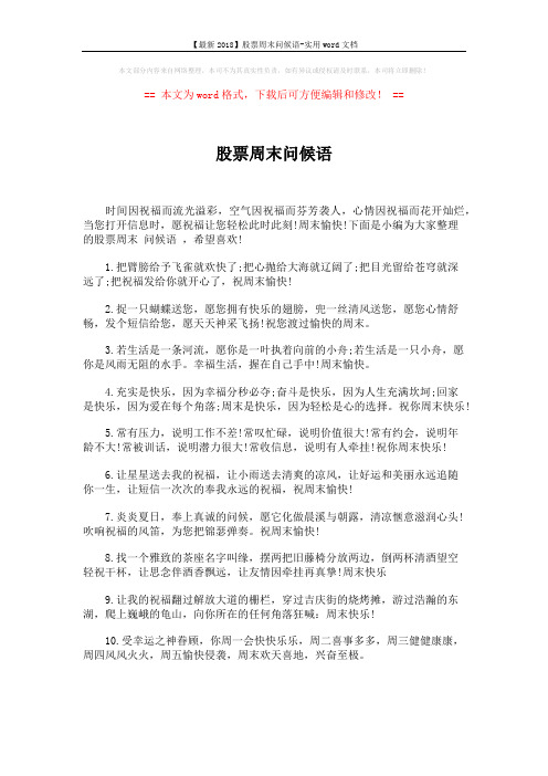 【最新2018】股票周末问候语-实用word文档 (5页)