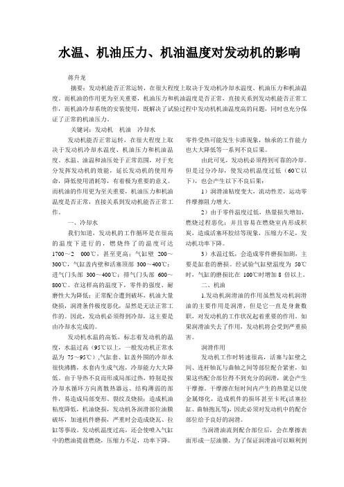 水温、机油压力、机油温度对发动机的影响