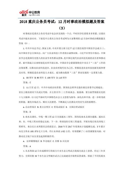 2018重庆公务员考试：12月时事政治模拟题及答案(3)