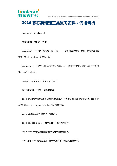 2016职称英语理工类复习资料：词语辨析
