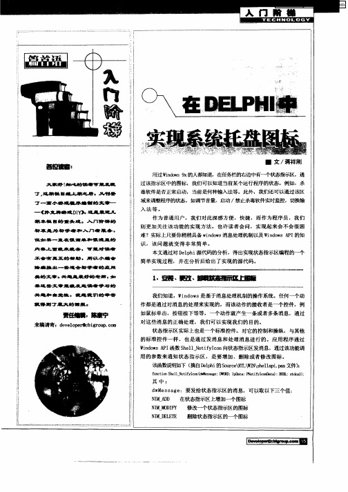 在DELPHI中实现系统托盘图标