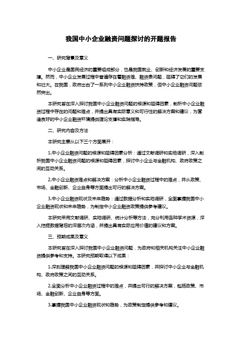 我国中小企业融资问题探讨的开题报告