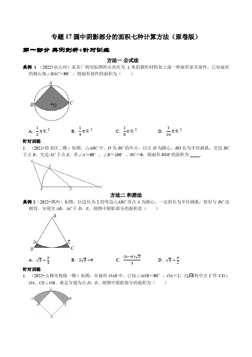 [数学]-专题17 圆中阴影部分的面积七种计算方法(原版)