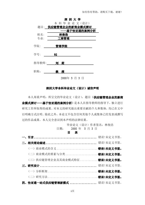 供应链管理企业的新商业模式探讨——基于怡亚通的案例分析