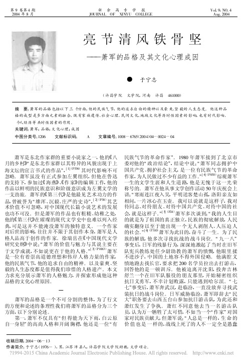 亮节清风铁骨坚_萧军的品格及其文化心理成因_于宁志