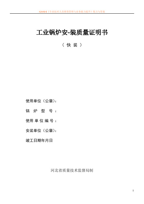 工业锅炉安装质量证明书