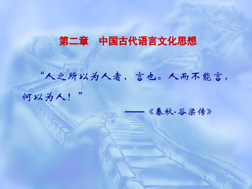 中国古代语言文化思想