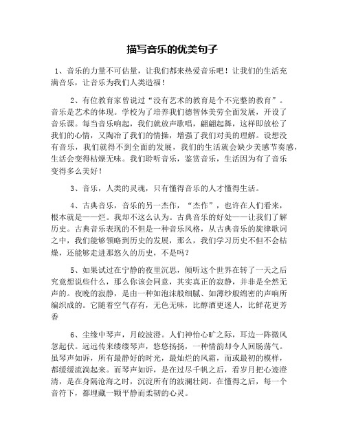 描写音乐的优美句子