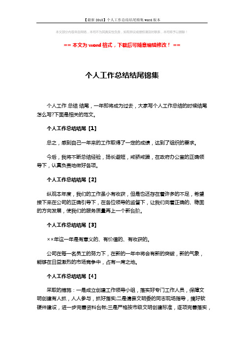 【最新2018】个人工作总结结尾锦集word版本 (3页)