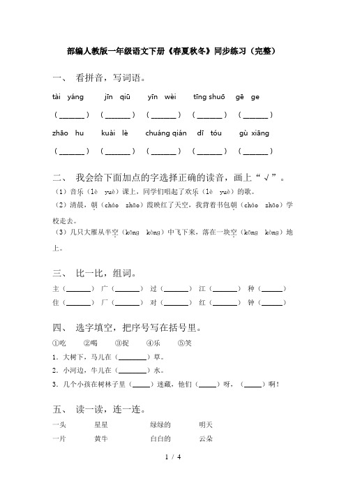 部编人教版一年级语文下册《春夏秋冬》同步练习(完整)