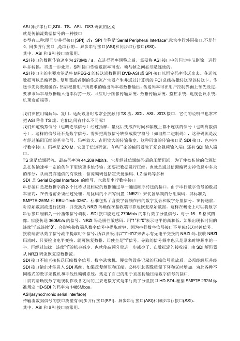 ASI异步串行口,SDI、TS、ASI、DS3码流的区别