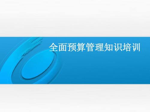 全面预算管理知识介绍