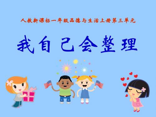 《我自己会整理》我的一天PPT(上课用)3