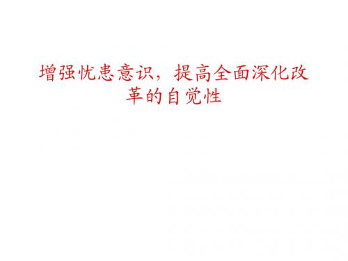 增强忧患意识,提高全面深化改革的自觉性