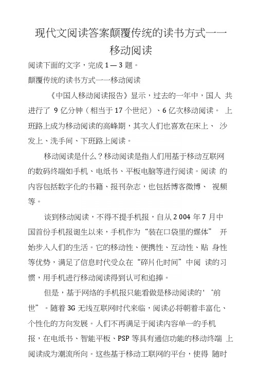 现代文阅读答案颠覆传统的读书方式——移动阅读.docx