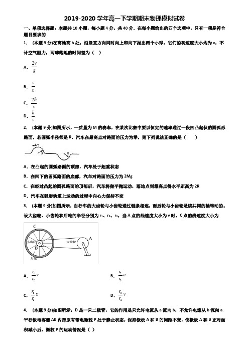 湖北省恩施州重点中学2019-2020学年高一下学期期末2份物理统考试题