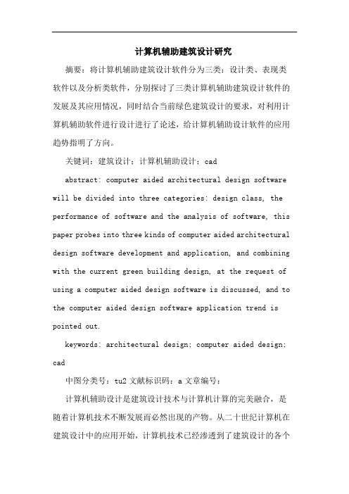计算机辅助建筑设计研究