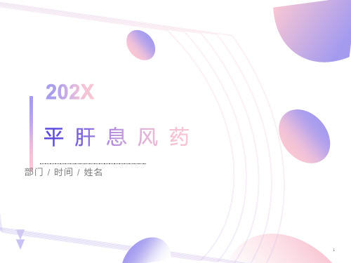 中药学课件第二十三章平肝息风药