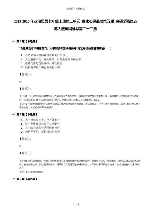2019-2020年政治思品七年级上册第二单元 优化心理品质第五课 磨砺坚强意志苏人版巩固辅导第二十二篇