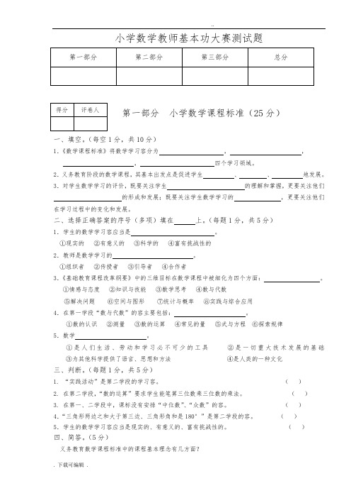 小学数学教师基本功大赛测精彩试题(卷)新