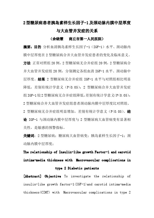2型糖尿病患者胰岛素样生长因子-1及颈动脉内膜中层厚度与大血管并发症的关系