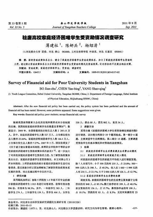驻唐高校家庭经济困难学生受资助情况调查研究