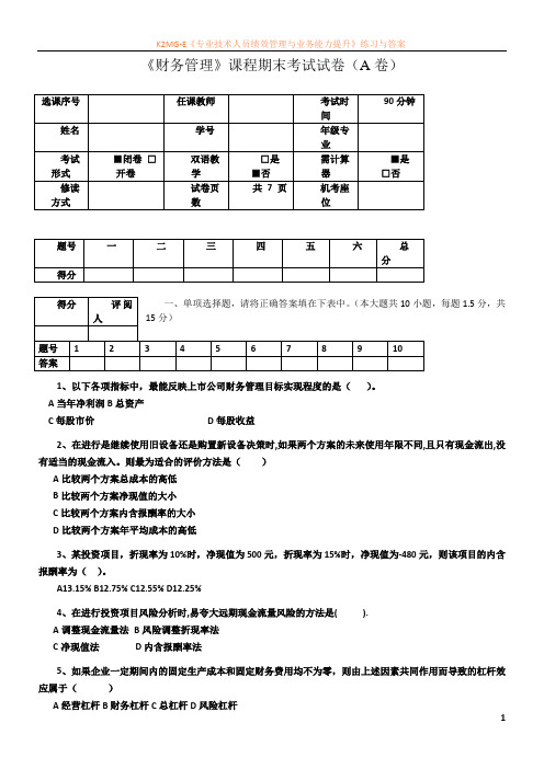 最新资料财务管理课程期末考试试卷(A卷)