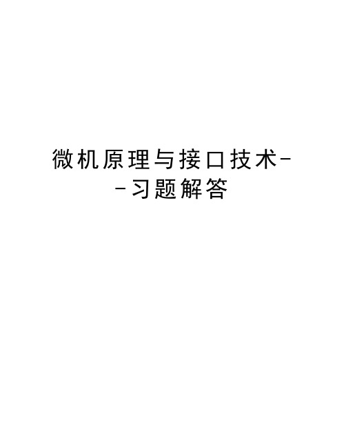 微机原理与接口技术--习题解答讲课讲稿