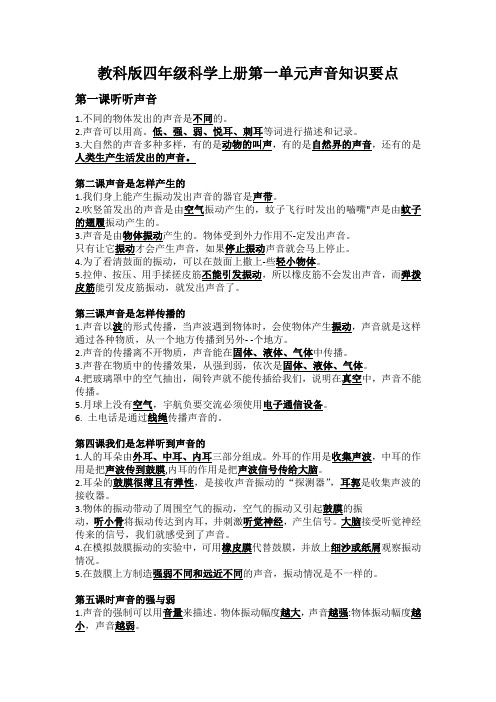 教科版四年级科学上册第一单元声音知识要点