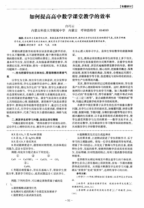 如何提高高中数学课堂教学的效率
