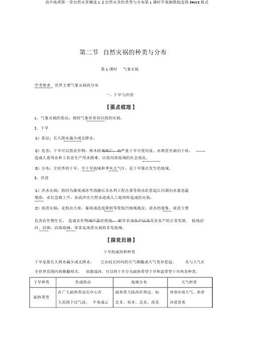 高中地理第一章自然灾害概述1.2自然灾害的类型与分布第1课时学案湘教版选修5word格式