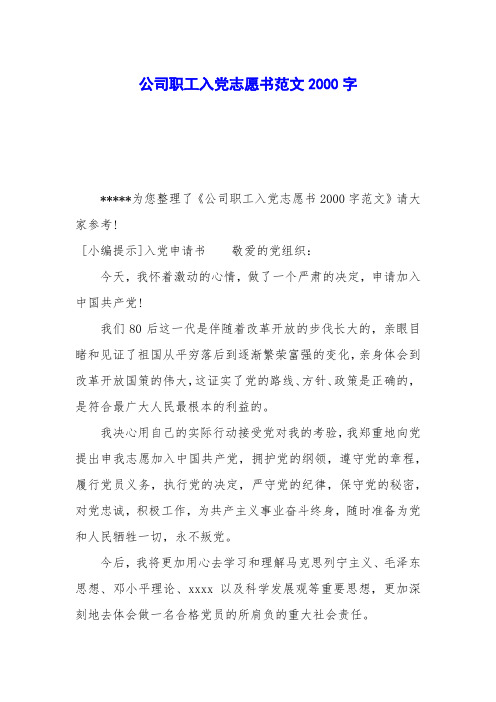 公司职工入党志愿书范文2000字