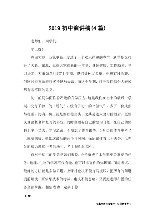 2019初中演讲稿(4篇)_演讲稿