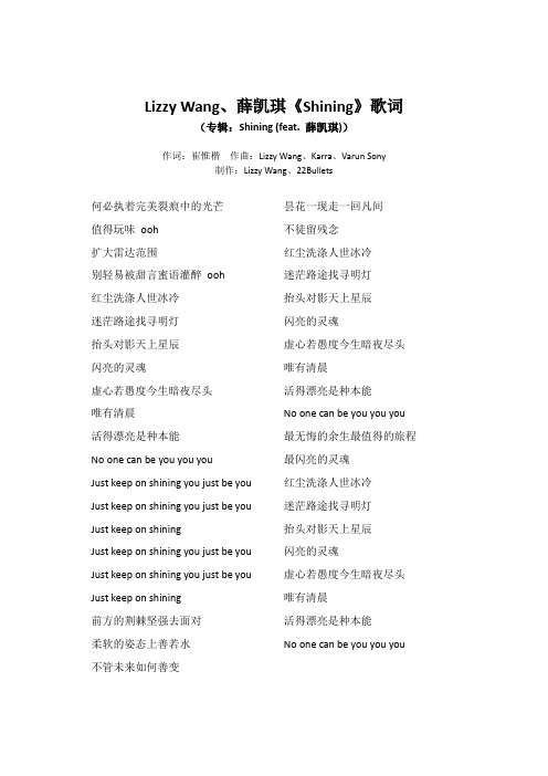 Lizzy Wang、薛凯琪《Shining》歌词(专辑：Shining (feat. 薛凯琪))
