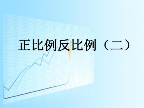 六年级数学下册正比例反比例(二苏教版)精选教学PPT课件