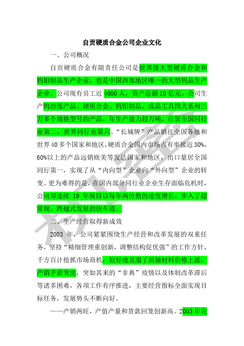 自贡硬质合金公司企业文化