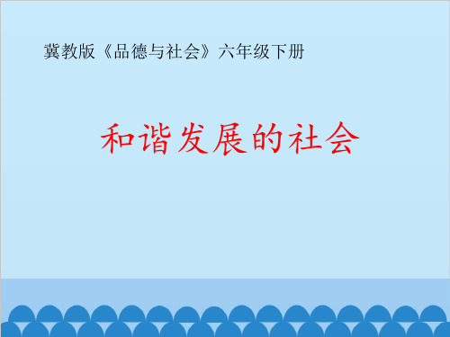 冀教版六年级品社下册和谐发展的社会课件