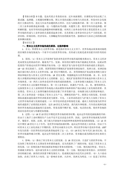 高考历史二轮复习辅导 资本主义世界市场的形成与发展教案 人民版