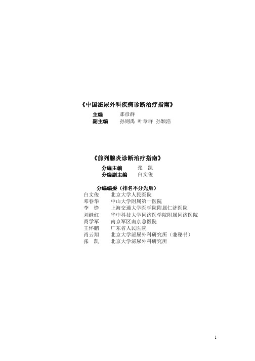 前列腺炎诊断治疗指南-中华医学会泌外学分会诊治指南