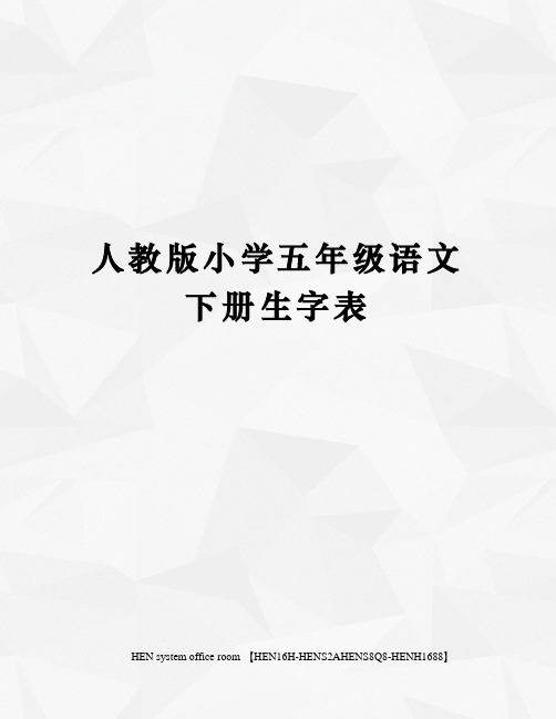 人教版小学五年级语文下册生字表完整版