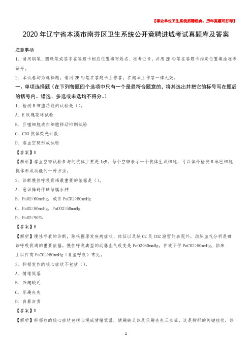 2020年辽宁省本溪市南芬区卫生系统公开竞聘进城考试真题库及答案