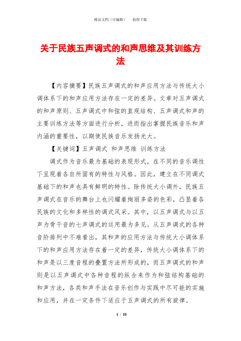 关于民族五声调式的和声思维及其训练方法