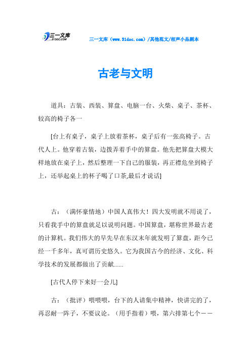 相声小品剧本古老与文明