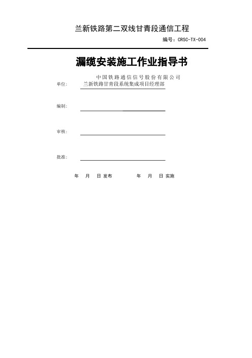 4-漏缆安装施工作业指导书